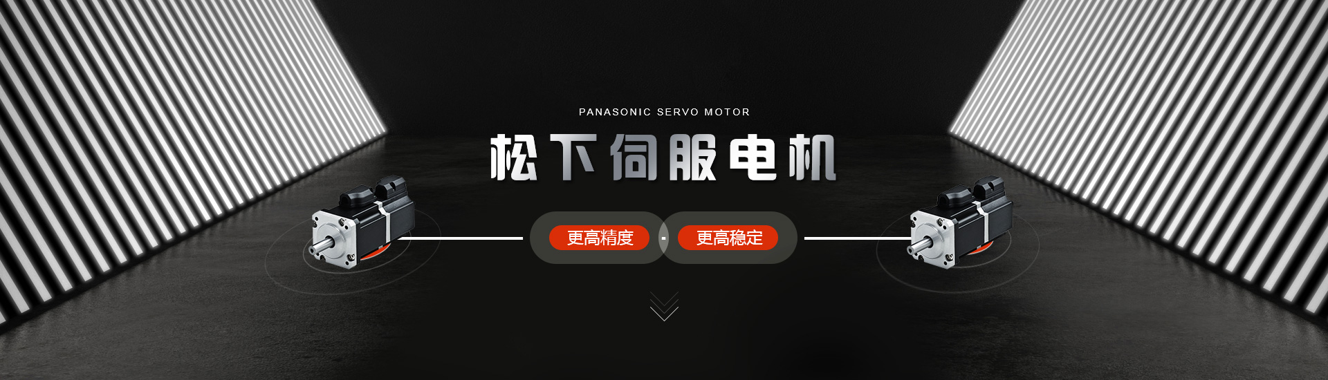 控制好松下伺服的使用方法對提升設備性能/穩(wěn)定性大有好處